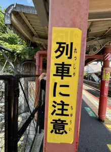 Sign at train station that reads "watch out" in Japanese